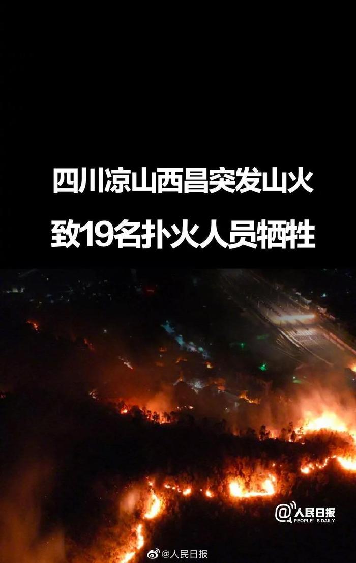 四川西昌山火19人牺牲：我们不要英雄，只求你们平安。