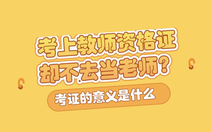 考上教师资格证却不去当老师，“考证热”是不是该降温了？