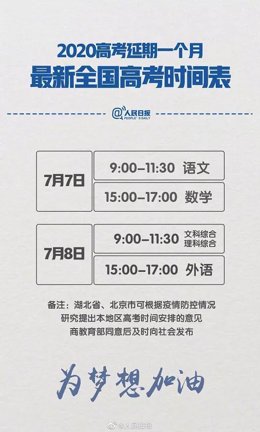 重磅！2020年“高考”延期一个月，考试时间为7月7日至8日