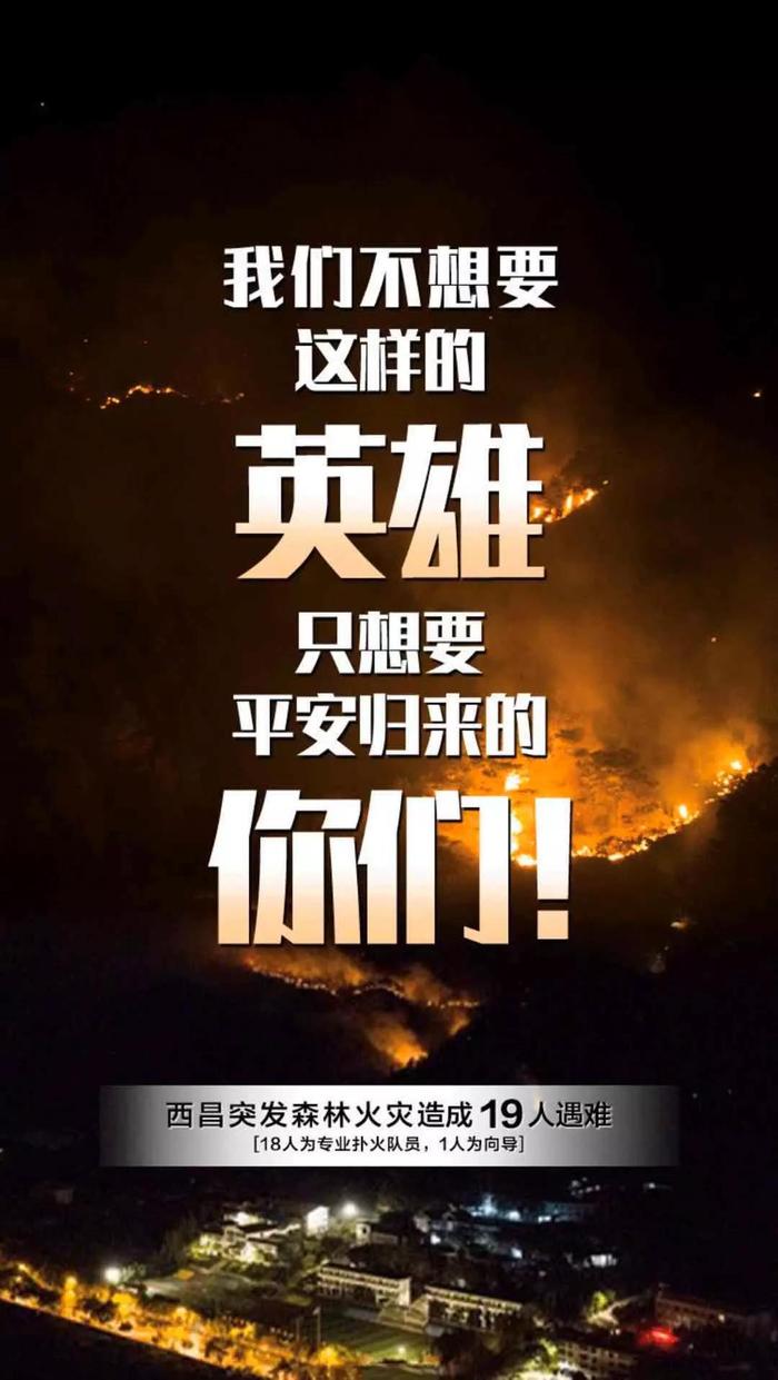 四川西昌山火19人牺牲：我们不要英雄，只求你们平安。