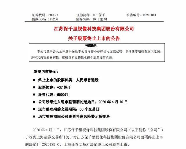 庄敏涉嫌舞弊失联，上市靠骗，三年亏百亿，*ST保千今年退市首单