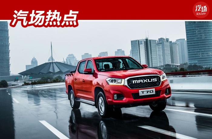 上汽MAXUS T70纪念版四月中旬下线，舒适性不输SUV