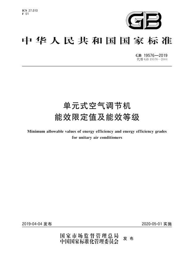 原定于5月1日实施的单元机能效新国标延期6个月