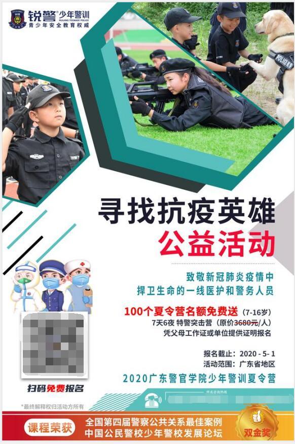 致敬抗疫英雄：广东警官学院少年警训夏令营公益活动