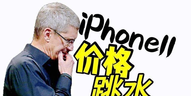 iPhone11全系价格跳水！4G机型清仓后、苹果要迎接5G iPhone12