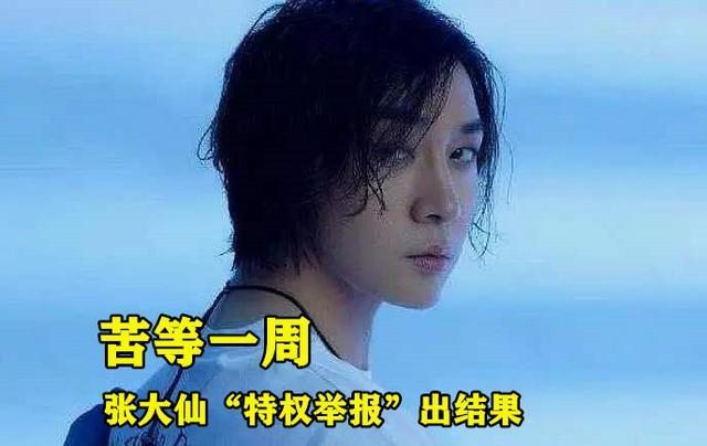 张大仙“特权举报”起作用，演员登上S19封禁帮，仙友：太轻了