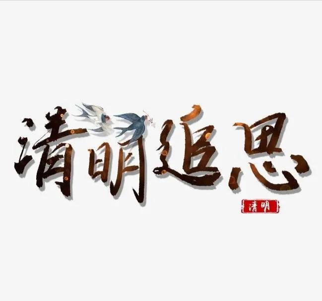 清明追思，给孩子们讲讲从寒冬到春天，生命的意义