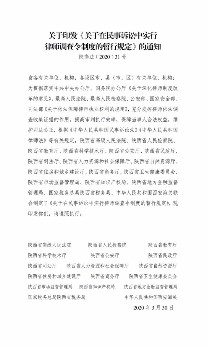 陕西高院联合16家单位出台规定 推行民事诉讼律师调查令(附全文)