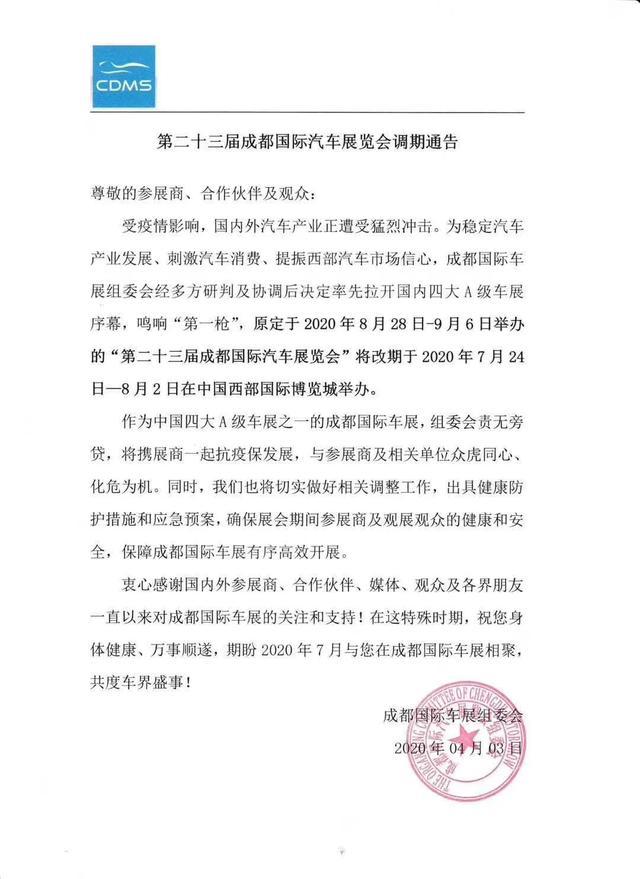 成都车展提前至7月24日开幕，北京车展延期至9月26日举办