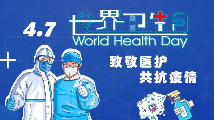 2020年4月7日 第71个 世界卫生日 中国主题：致敬医护 共抗疫情