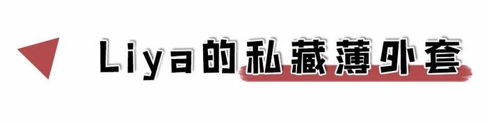 别再穿打底衫了，今春这样穿才洋气！