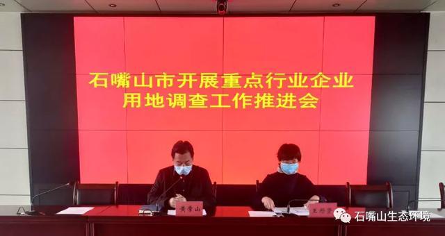 石嘴山市召开重点行业企业用地调查工作推进会