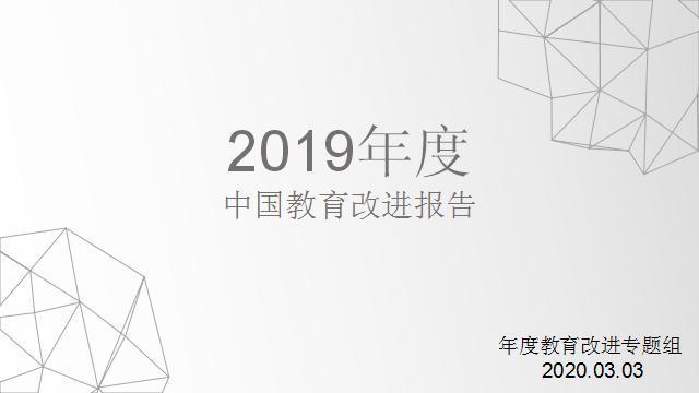 2020年教育改进期望之一——教育现代化是进一步开放而不是封闭