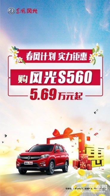 东风风光推出“春风计划”风光580、S560钜惠2万元