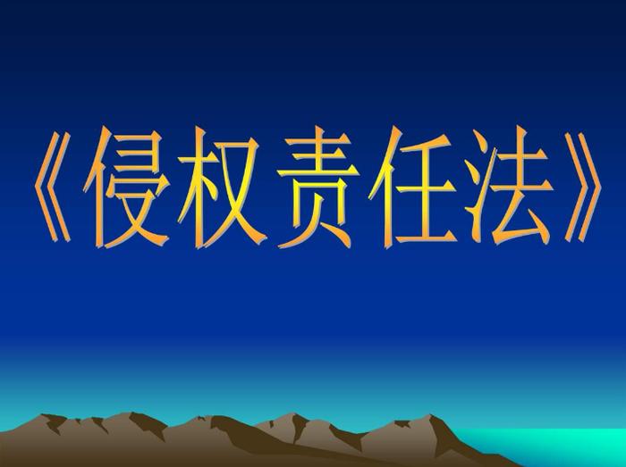 《侵权责任法》相关责任全梳理