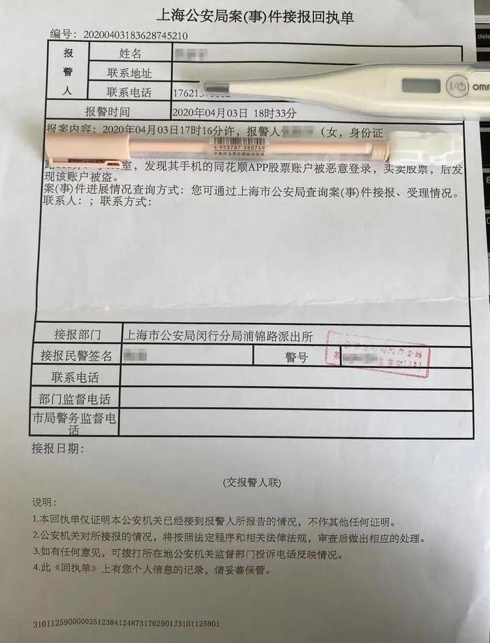 投资者向警方报案的回执单，图自上海证券报有意思的是，尽管这些受损股