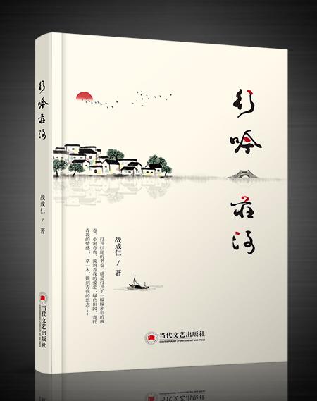 战成仁散文随笔集《行吟庄河》由当代文艺出版社出版