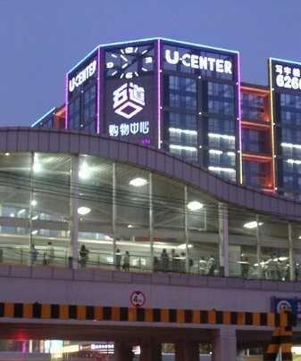 北京宇宙中心的来历：北京地铁13号线五道口站的U-Center购物中