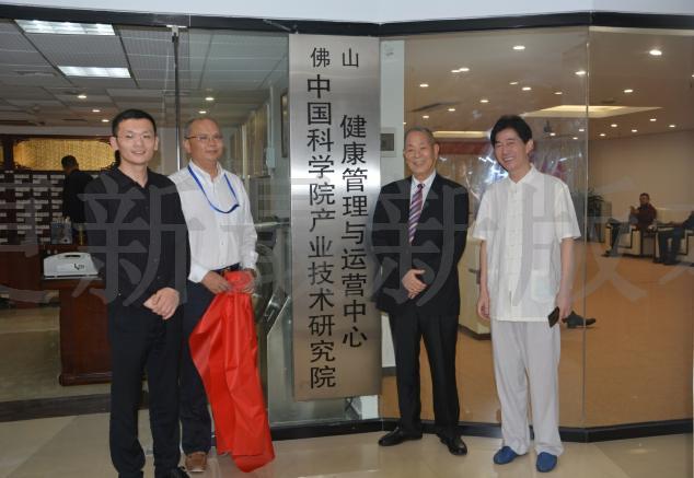 （佛山）中国科学院产业技术研究院健康管理与运营中心挂牌运营