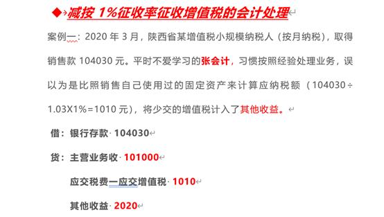 减按1%征收率征收增值税的会计处理，很多人都做错了！