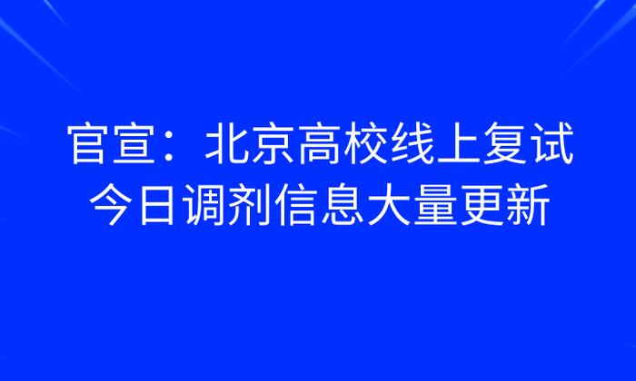 该学院线下复试！官宣：北京高校全部线上复试！今日调剂更新！