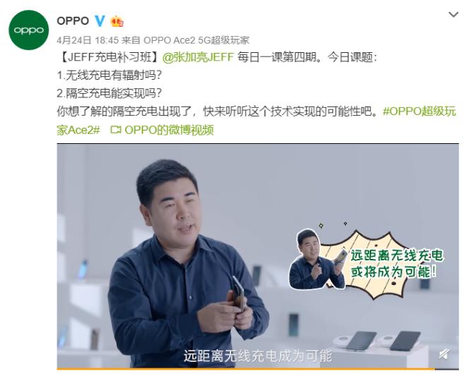 OPPO张加亮：隔空充电技术可以，产品化还不行