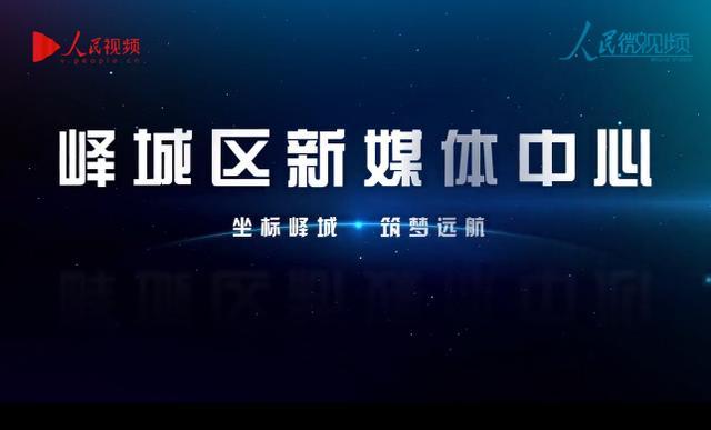 新媒体、新融合、新力量——峄城区委统战部实地调研新媒体中心