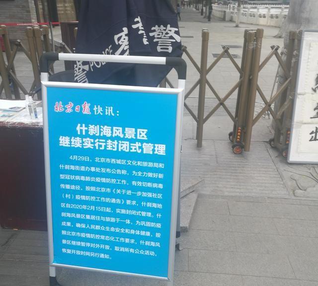 五一假期北京什刹海景区关闭：居民可以进入