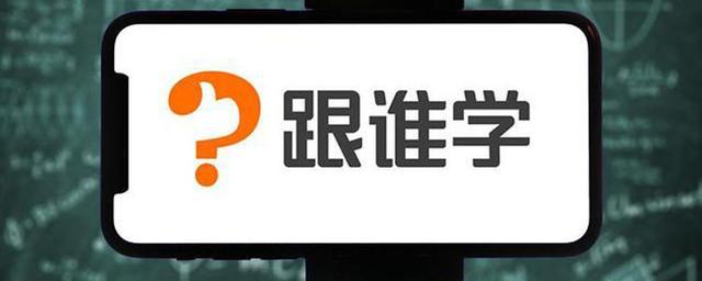 五次被做空的跟谁学财报发布 2020Q1净收入同比增长382%！