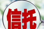 18万亿资金信托迎"大考"! 新规明确私募定位,引入非标投资比例限制