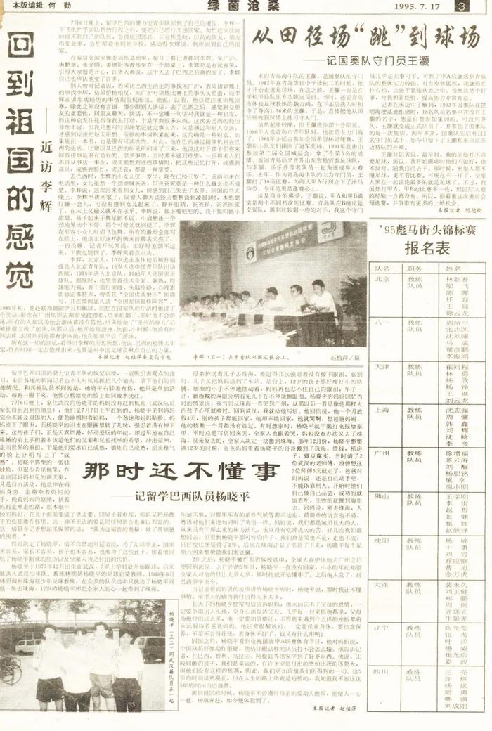 赵植萍采访日记：1995年与健力宝青年队球员父母一起陪伴年轻球员