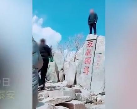 官方回应！泰山景区对游客攀爬“五岳独尊”刻石拍照事件回应！
