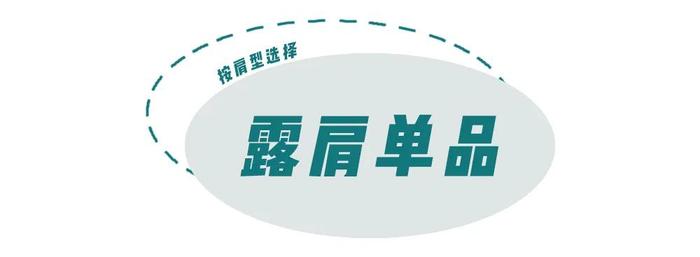 “ 露肩上衣 ”又又又火了！显胸大、显脸小！