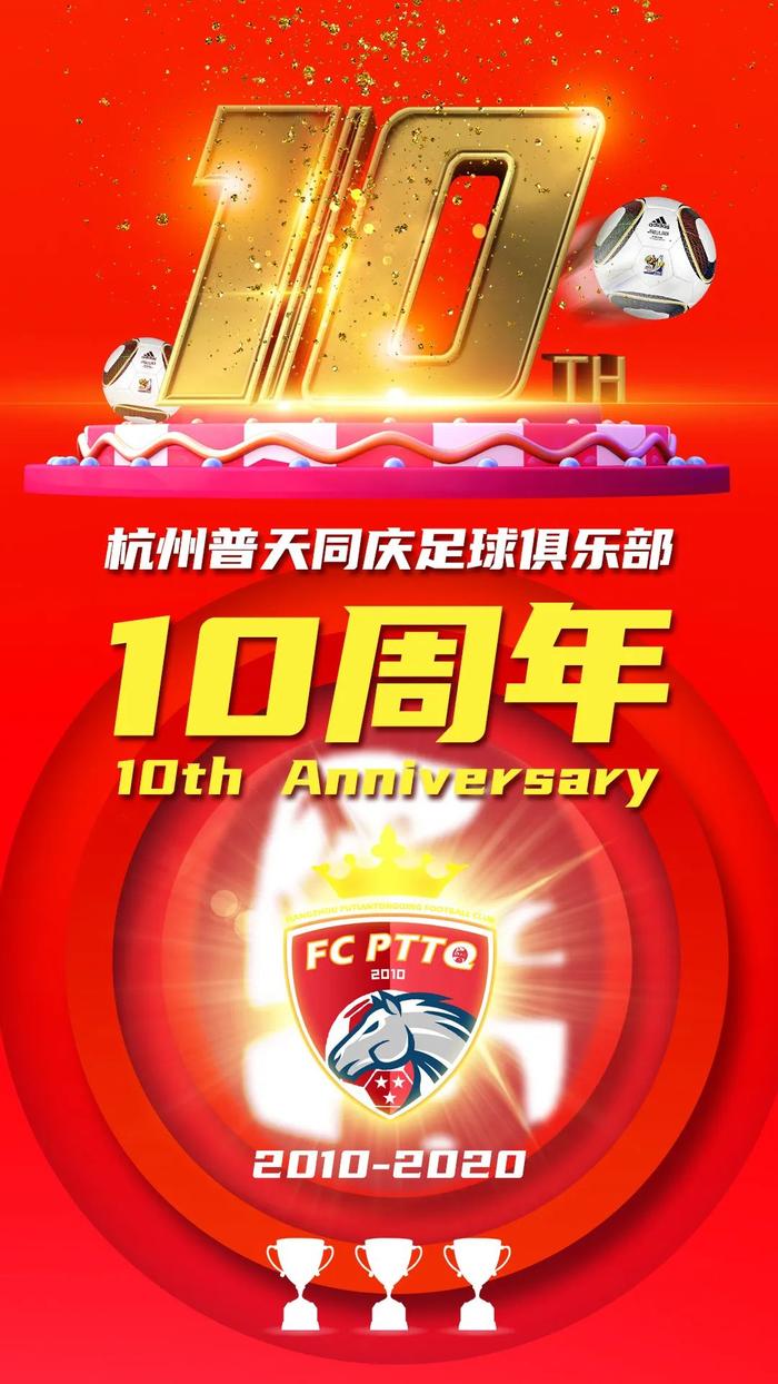 杭州草根足球队迎来了10周年 门兴特地送上祝福