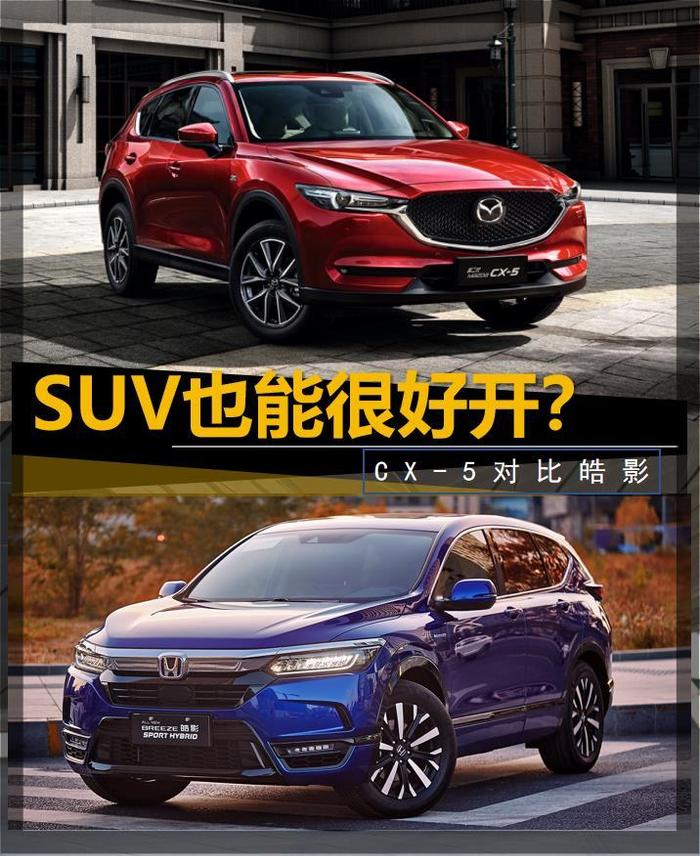 【帮你选车】SUV也能很好开？ 动力总成很关键 CX-5对比皓影