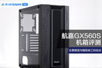 航嘉gx560s机箱评测:全景侧透与精致做工的结合