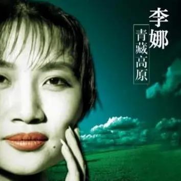 以一首《青藏高原》登顶，李娜却两次爱上有妇之夫，最终皈依佛门