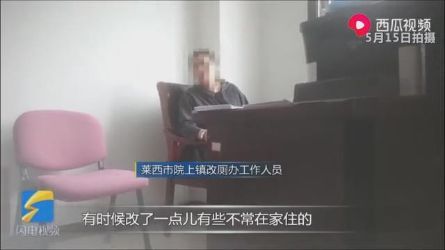 莱西厕改工程中看不中用？“典型的形式主义！”