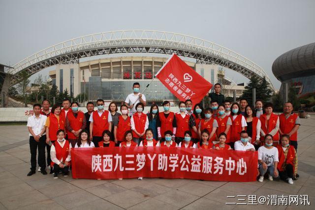 陕西九三梦丫公益服务中心走进临渭区三官庙小学