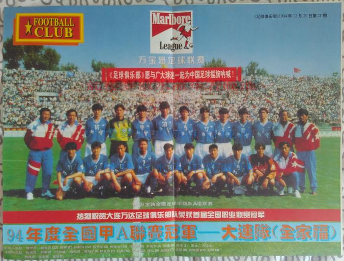 赵植萍足球采访日记：1994年现场见证大连万达夺得职业化元年冠军
