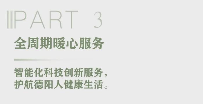 4大维度揭秘世茂智能住宅，重构德阳健康人居标准！