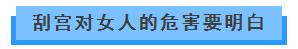 刮宫手术后注意事项 一起了解你不知道的刮宫知识