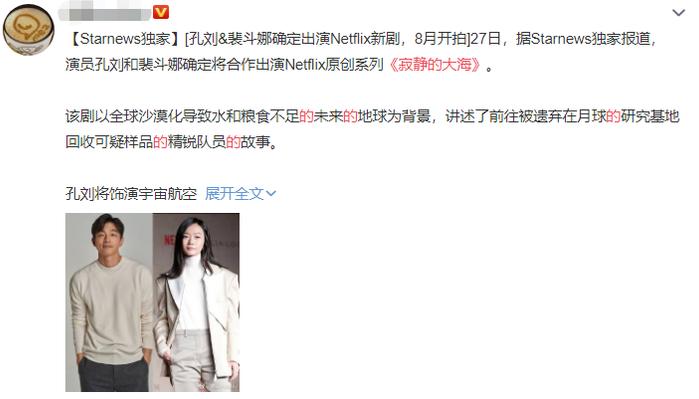 Netflix新剧《寂静的大海》8月开拍，孔刘、裴斗娜合作出演