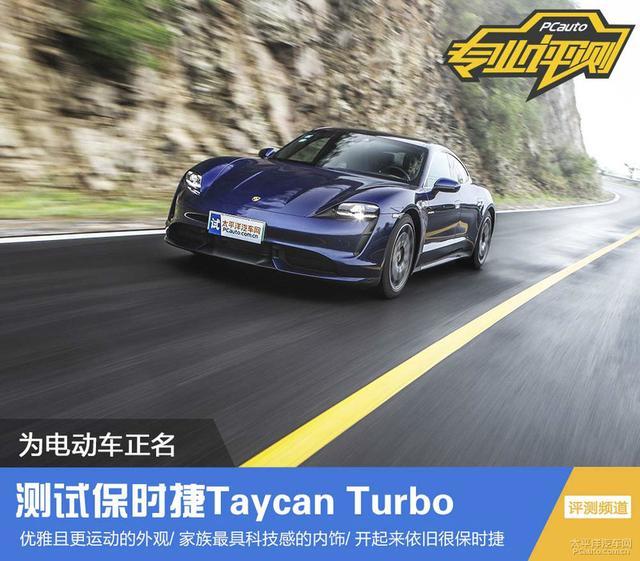 测试保时捷Taycan Turbo：在我面前提性能，都是笑话