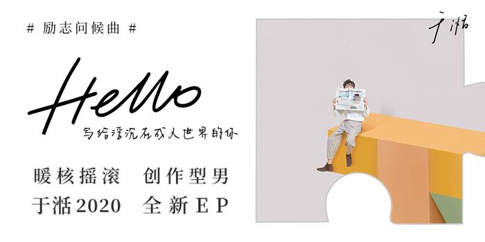 于湉全新EP励志问候曲《Hello》 给浮沉在成人世界的你