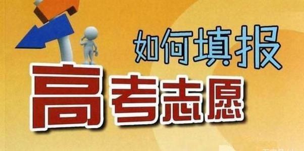 高考志愿：一本线上20分，二本志愿征集时被录取，这大学能上吗？