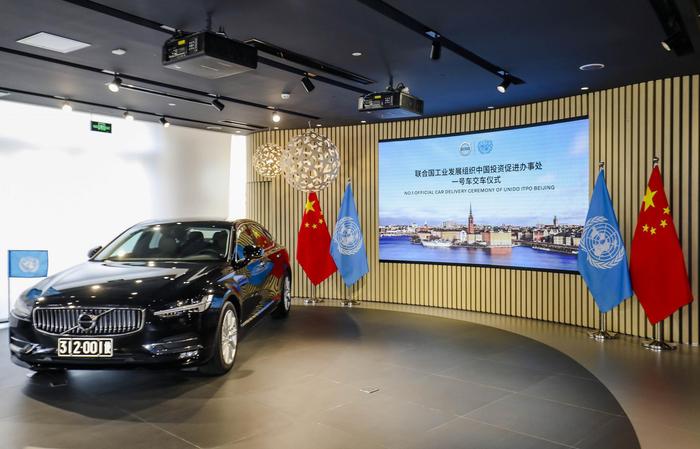 沃尔沃向联合国工业发展组织中国投资促进办事处交付S90公务用车