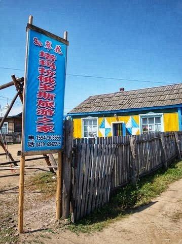 俄罗斯移民定居东北成中国少数民族，大搞旅游安居乐业