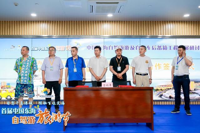 中国东海自驾旅游及自驾车后备箱工程发展研讨会成功举办