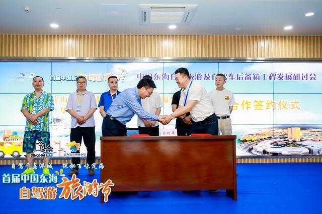 中国东海自驾旅游及自驾车后备箱工程发展研讨会成功举办